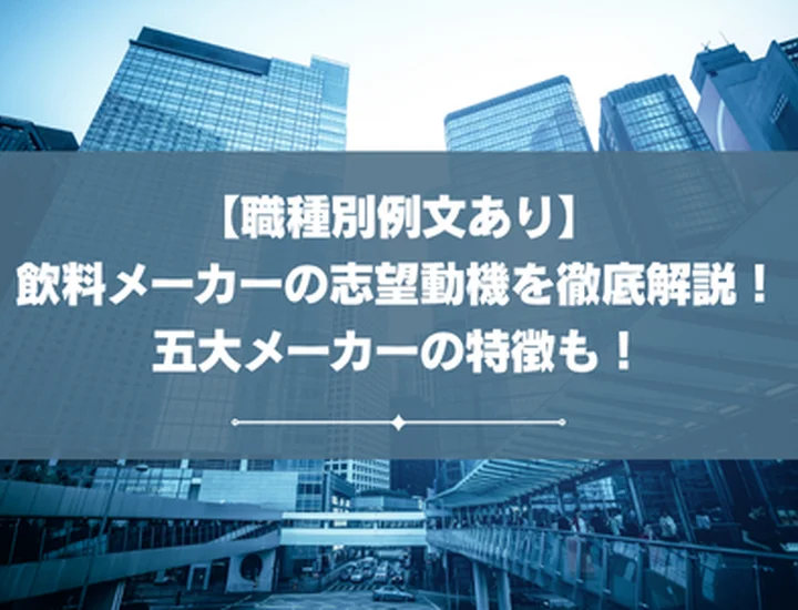 【職種別例文あり】飲料メーカーの志望動機と例文を徹底解説！五大メーカーの特徴も解説